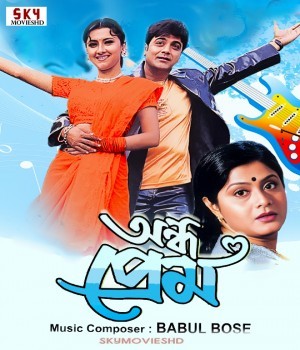 Andho Prem (2003) Bengali Movie poster