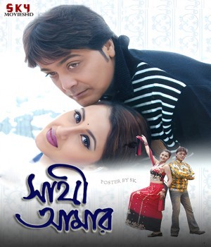 Sathi Amar (2005) Bengali Movie poster