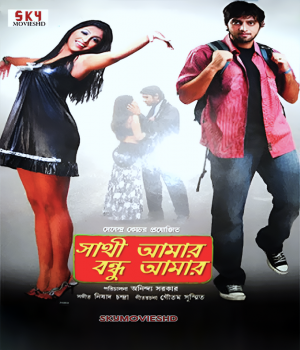 Sathi Amar Bandhu Amar (2009) Bengali Movie poster