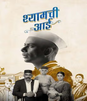 Shyamchi Aai (2023) Marathi Movie poster